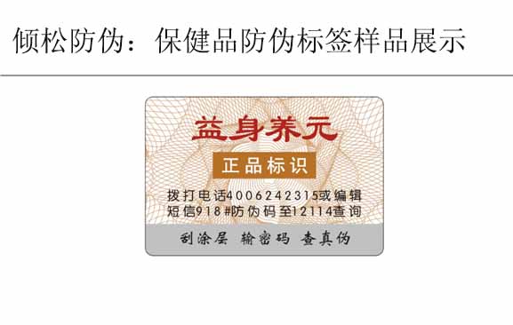 益身養(yǎng)元保健品防偽標簽 益身養(yǎng)元保健品防偽標簽